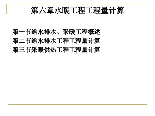 建筑设备安装工程概预算第6章水暖工程工程量计算