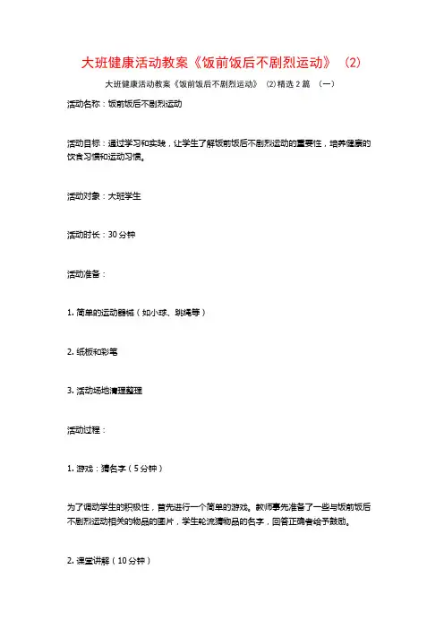 大班健康活动教案《饭前饭后不剧烈运动》2篇
