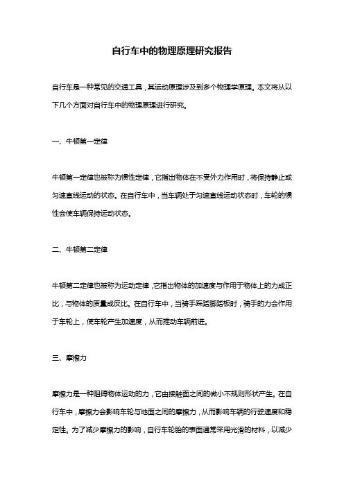 自行车中的物理原理研究报告