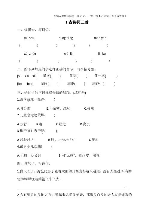 2020统编-部编人教版四年级下册语文：一课一练1.古诗词三首(含答案)
