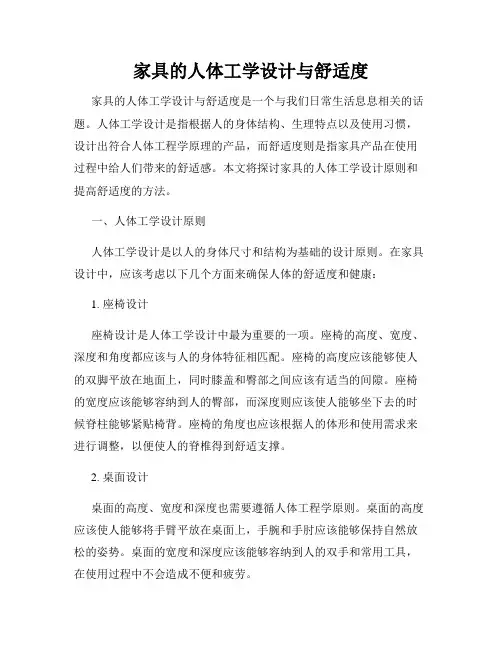 家具的人体工学设计与舒适度