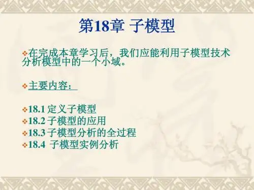 第18章_子模型(ansys教程)