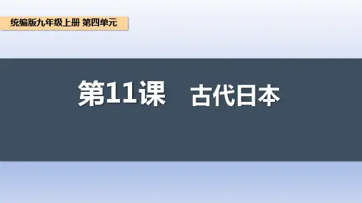 人教统编版九年级 历史上册第11课_古代日本【课件】
