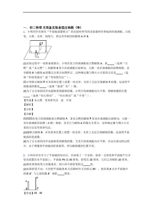 最新人教版物理八年级上册 光现象实验易错题(Word版 含答案)