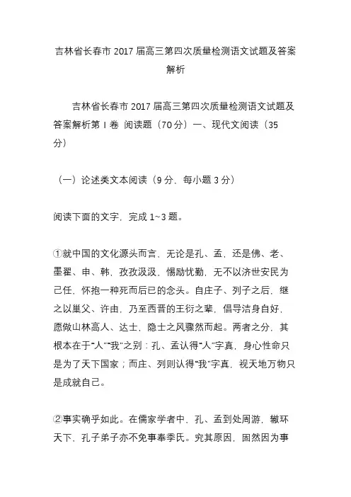 吉林省长春市2017届高三第四次质量检测语文试题及答案解析