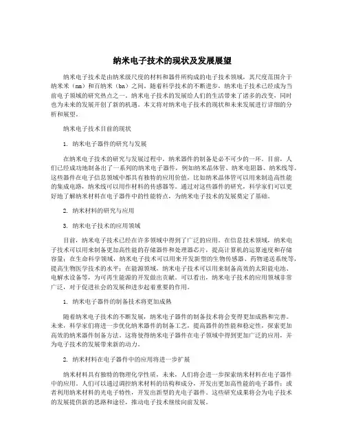 纳米电子技术的现状及发展展望