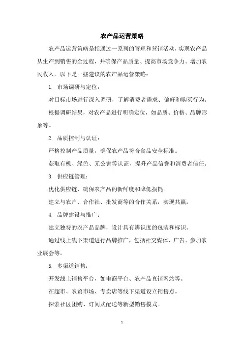 农产品运营策略