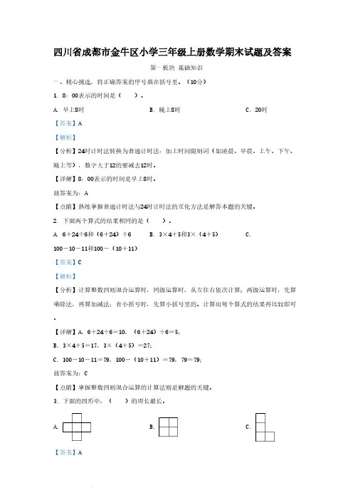 四川省成都市金牛区小学三年级上册数学期末试题及答案