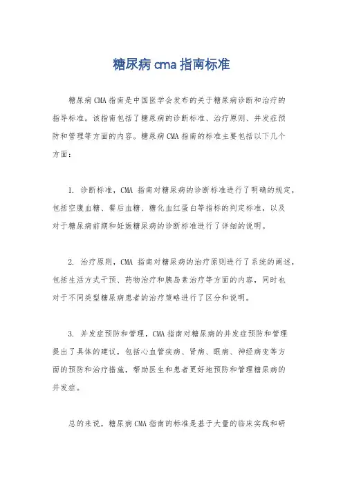 糖尿病cma指南标准