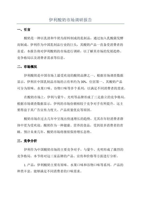 伊利酸奶市场调研报告