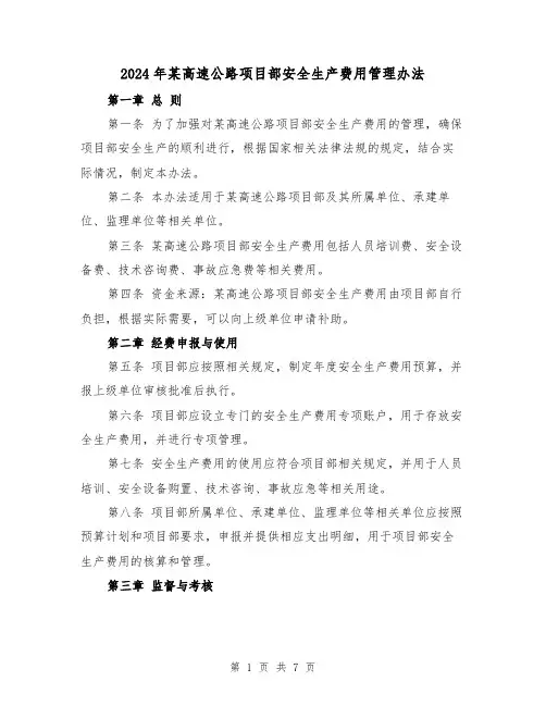 2024年某高速公路项目部安全生产费用管理办法(4篇)