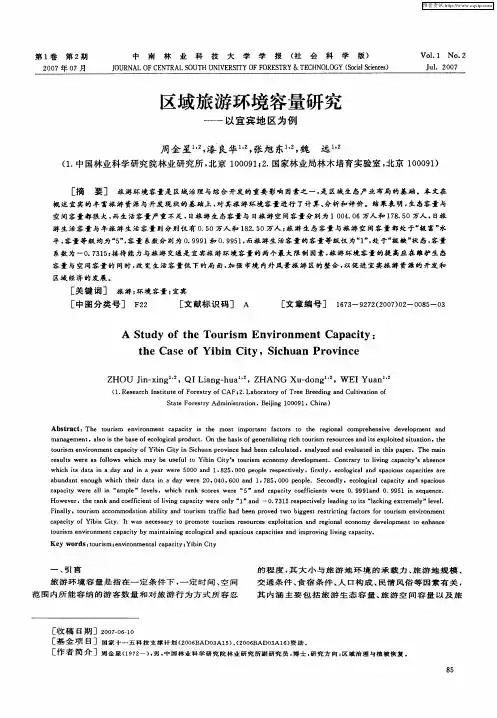 区域旅游环境容量研究——以宜宾地区为例