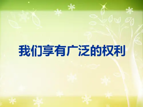 初二政治下学期我们享有广泛的权利ppt课件