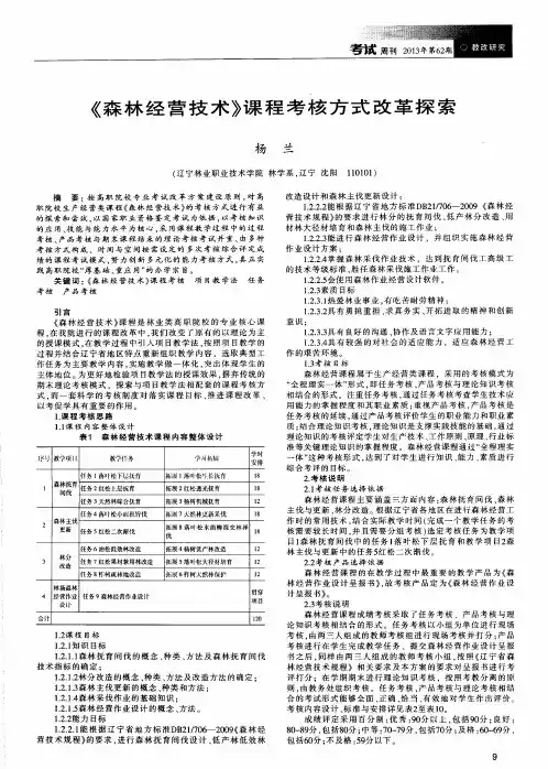 《森林经营技术》课程考核方式改革探索