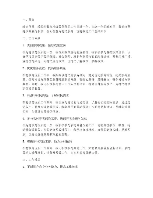 村级劳保所个人工作总结