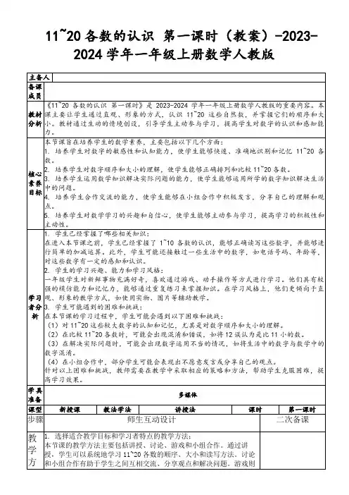 11~20各数的认识第一课时(教案)-2023-2024学年一年级上册数学人教版
