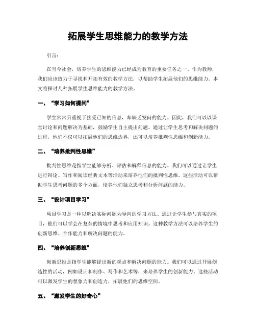 拓展学生思维能力的教学方法