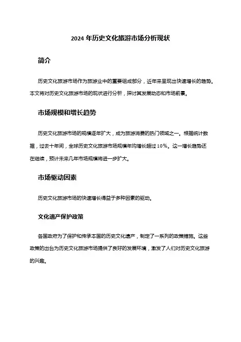 2024年历史文化旅游市场分析现状