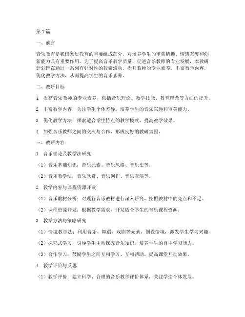 音乐领域教研计划(3篇)