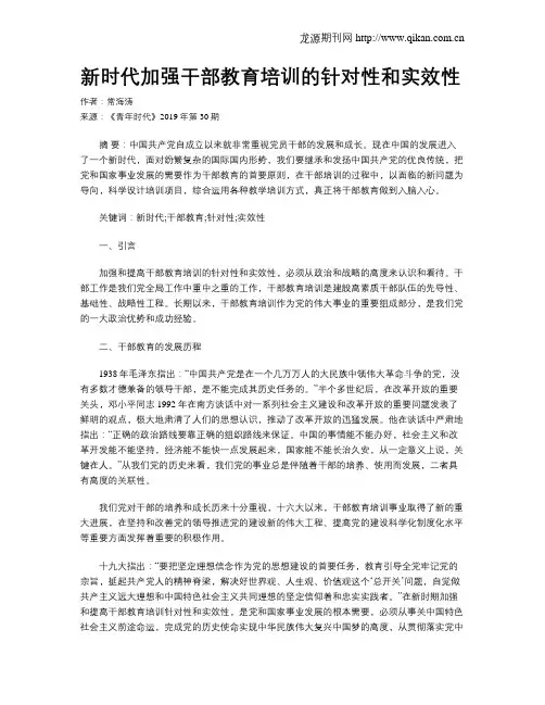 新时代加强干部教育培训的针对性和实效性