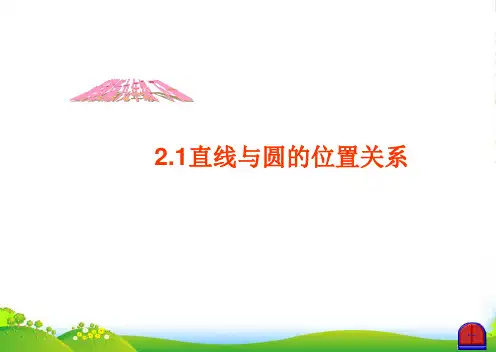 新浙教版九年级数学下册第二章《直线与圆的位置关系》公开课课件
