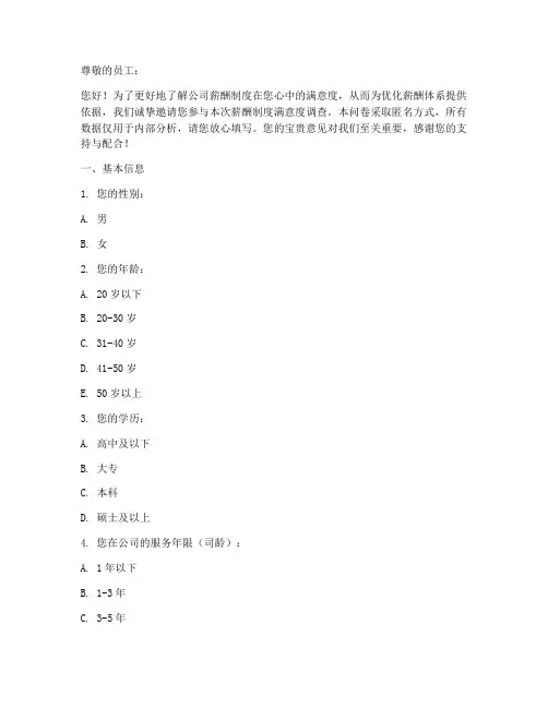 薪酬制度满意调查问卷模板