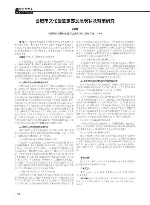 合肥市文化创意旅游发展现状及对策研究