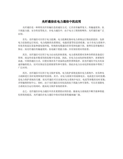 光纤通信在电力通信中的应用