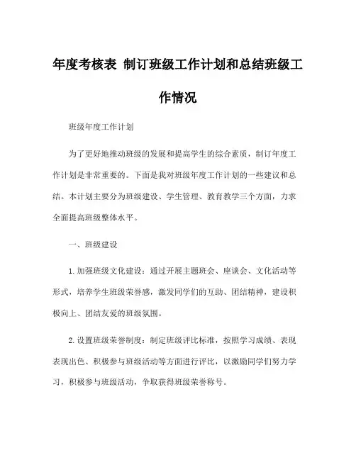 年度考核表 制订班级工作计划和总结班级工作情况