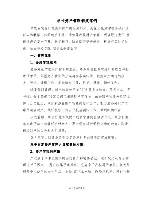 学校资产管理制度范例(六篇)