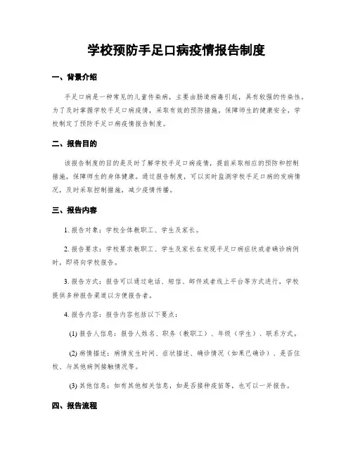学校预防手足口病疫情报告制度