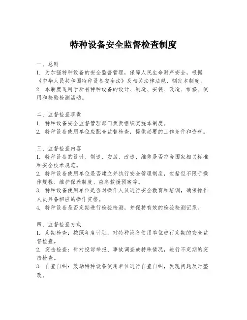特种设备安全监督检查制度
