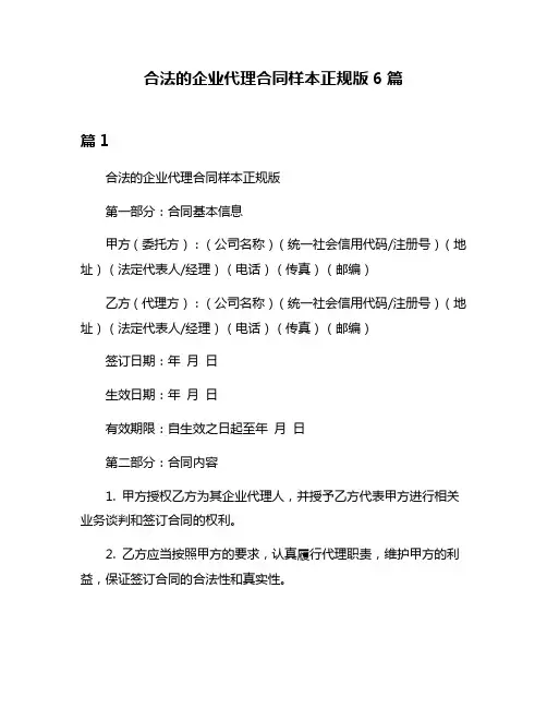 合法的企业代理合同样本正规版6篇