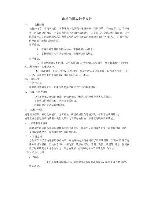 4.2山地的形成教学设计8人教版必修一.doc