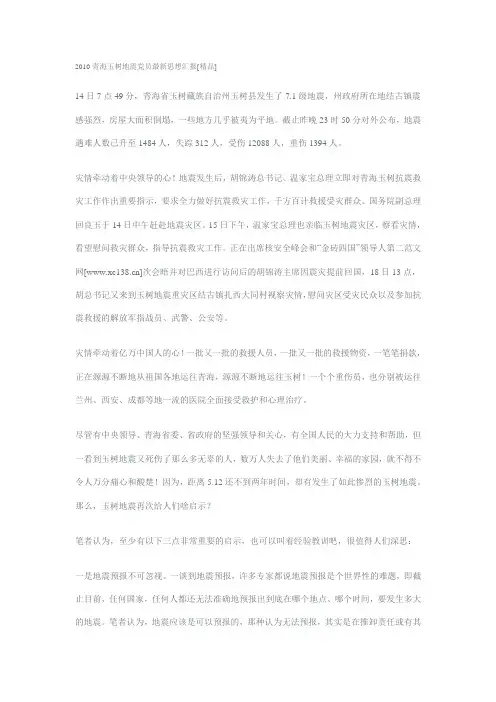 2010青海玉树地震党员最新思想汇报