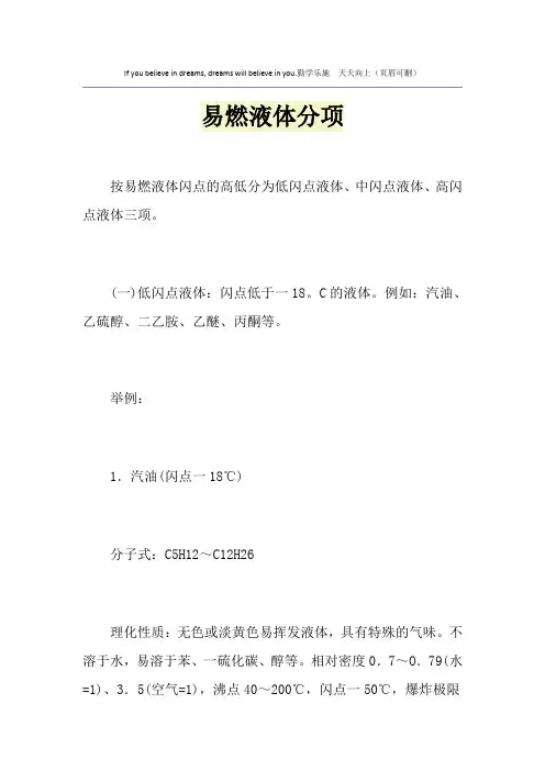 易燃液体分项