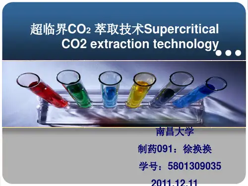 超临界CO2萃取技术