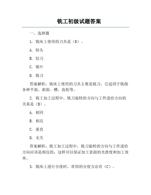 铣工初级试题答案