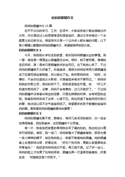 妈妈的眼睛作文15篇