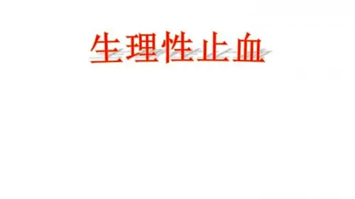 生理性止血