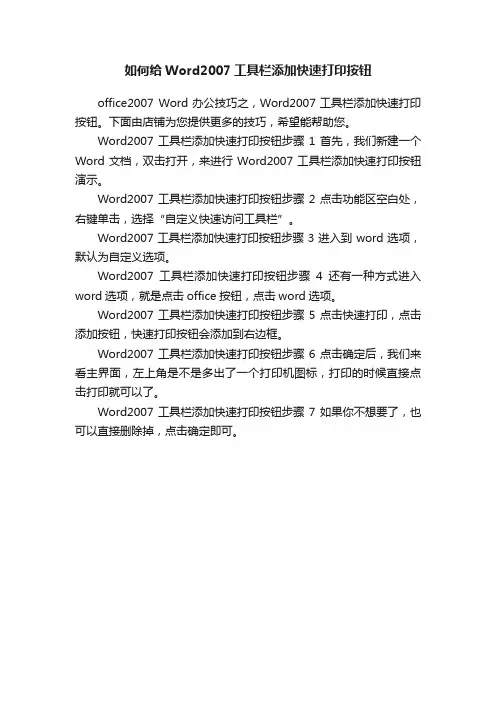 如何给Word2007工具栏添加快速打印按钮