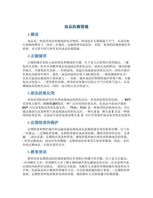 油品防腐措施