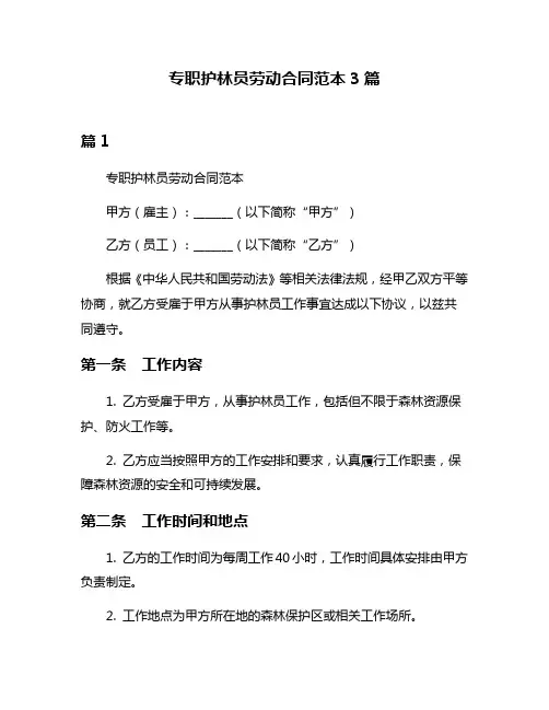 专职护林员劳动合同范本3篇