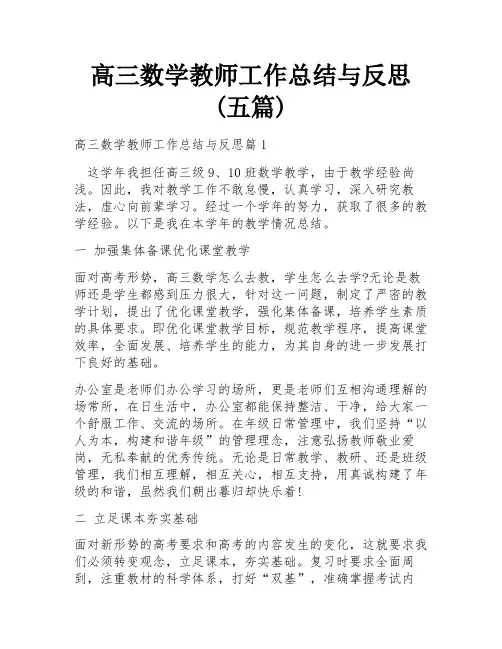 高三数学教师工作总结与反思(五篇)