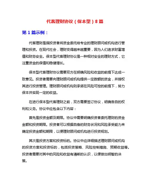 代客理财协议(保本型)8篇