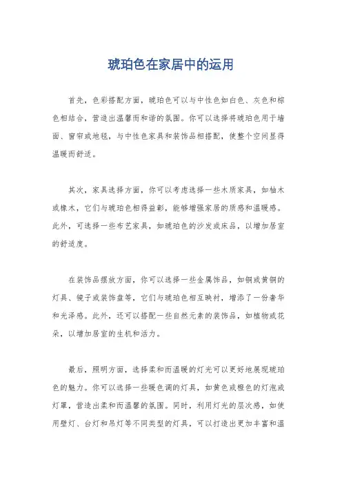 琥珀色在家居中的运用