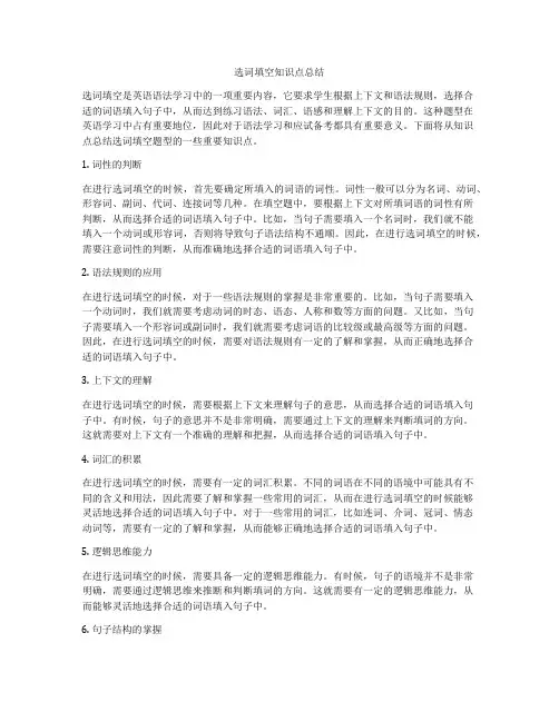 选词填空知识点总结