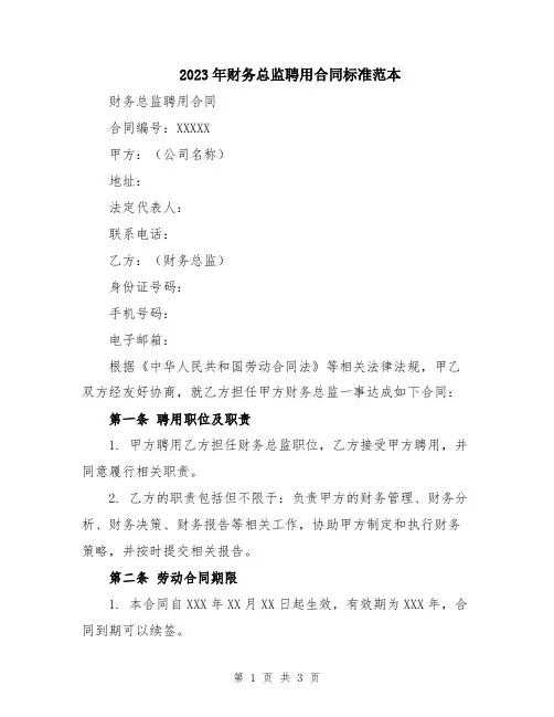 2023年财务总监聘用合同标准范本