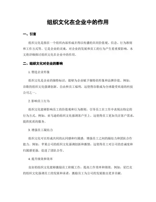 组织文化在企业中的作用