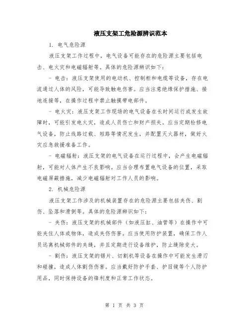 液压支架工危险源辨识范本